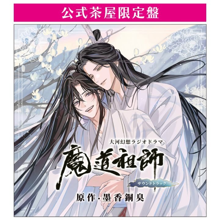 ドラマCD 大河幻想ラジオドラマ魔道祖師 サウンドトラック「公式茶屋