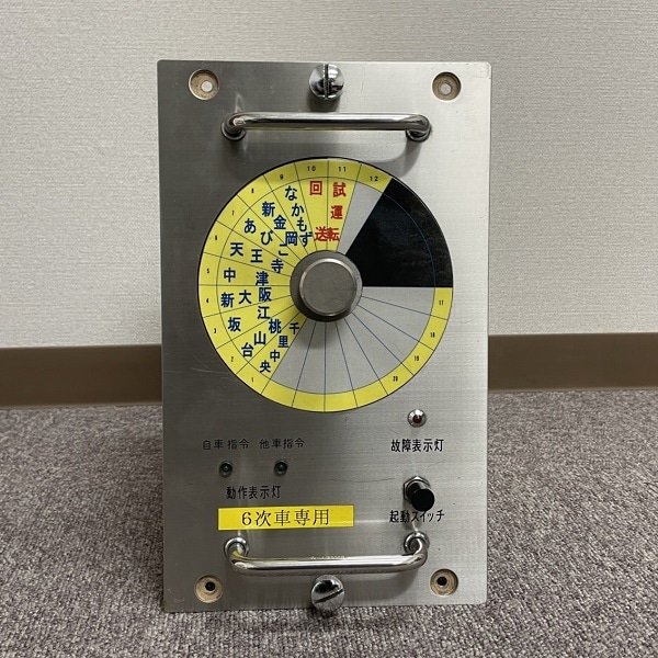 No3.北大阪急行 8000形行先表示指令器 | 【鉄道部品】合同入札販売2024