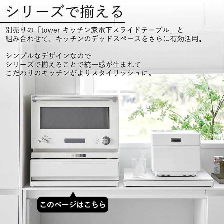 ツーウェイ キッチン家電下引き出し&スライドテーブル タワー tower