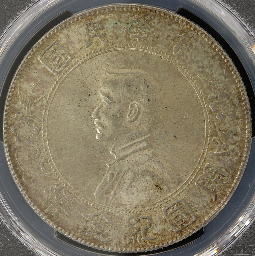 中華民国 孫文 1ドル銀貨 開国記念幣 1927年 PCGS MS63 | ミスターコインズ