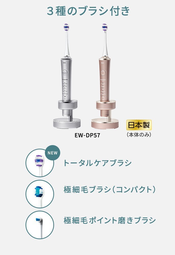 概要 音波振動ハブラシ(電動歯ブラシ) ドルツ EW-DP57 | オーラルケア