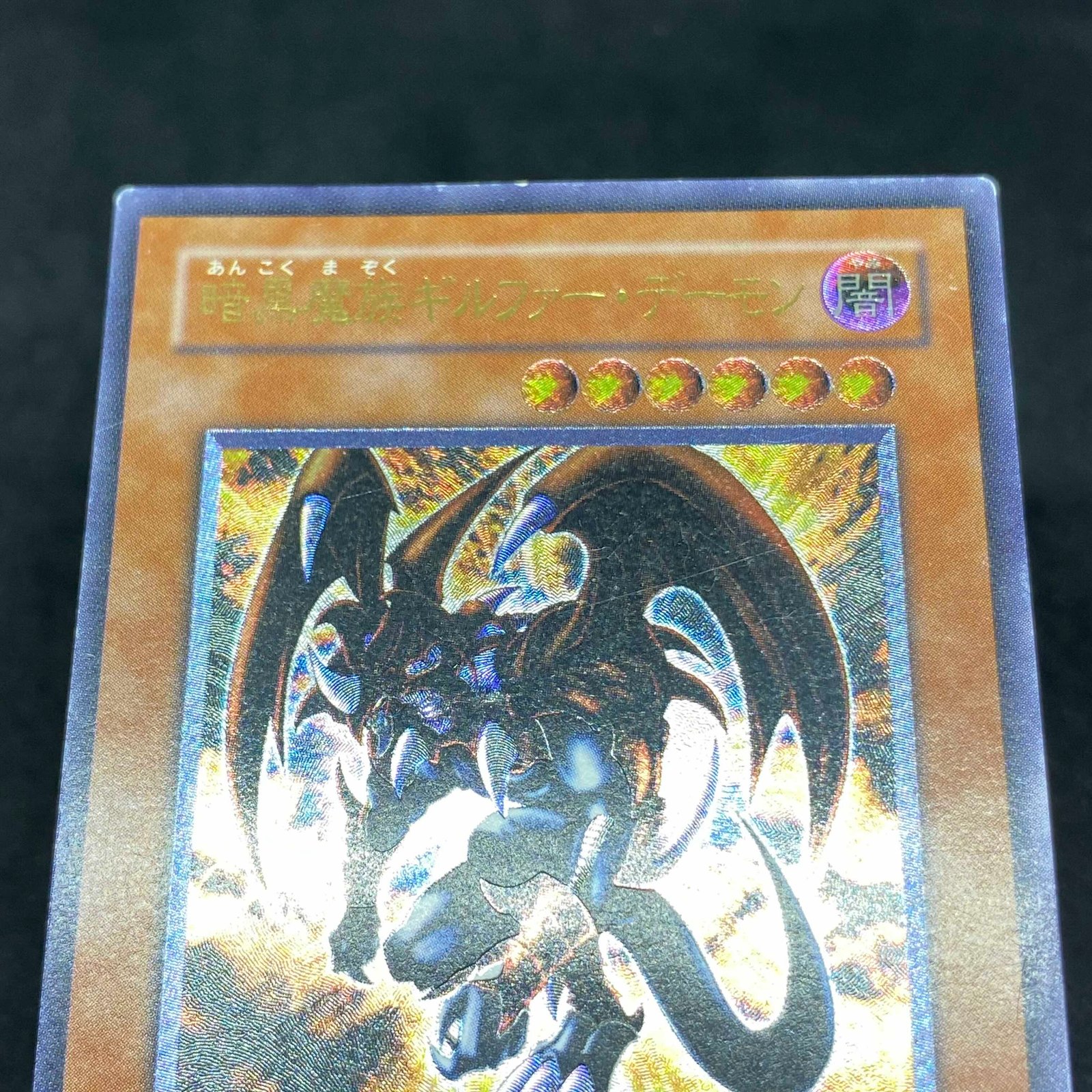 特価】遊戯王 暗黒魔族ギルファーデーモン アルティメットレア