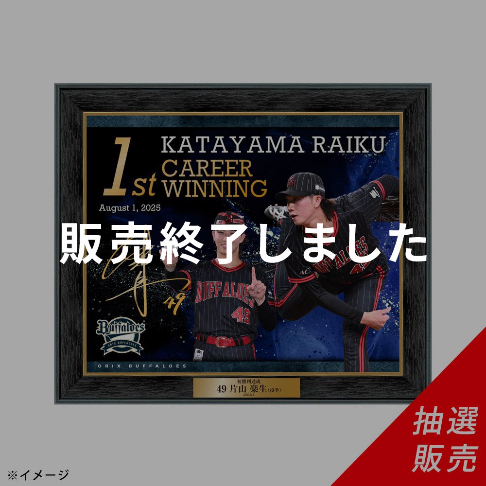 オンラインショップ限定抽選販売】☆80点限定☆Buffaloes片山楽生投手