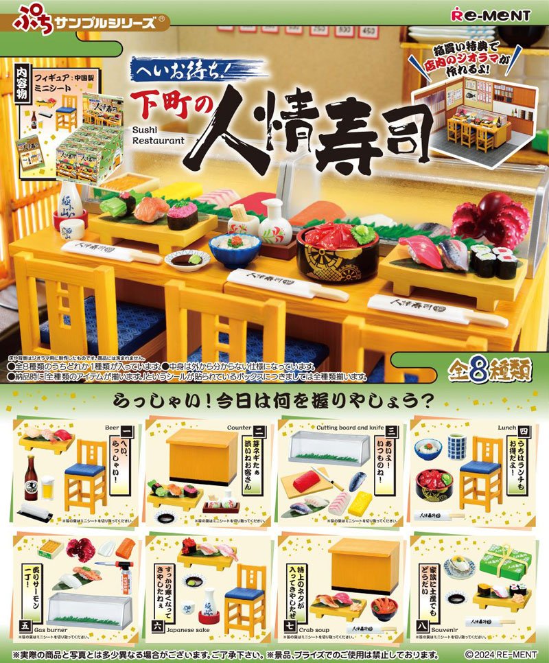 リーメント ぷちサンプルシリーズ へいお待ち！下町の人情寿司 BOX 全8