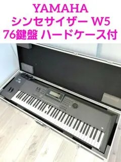 2026年最新】YAMAHA W5 シンセの人気アイテム - メルカリ