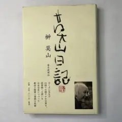 2026年最新】榊莫山の人気アイテム - メルカリ