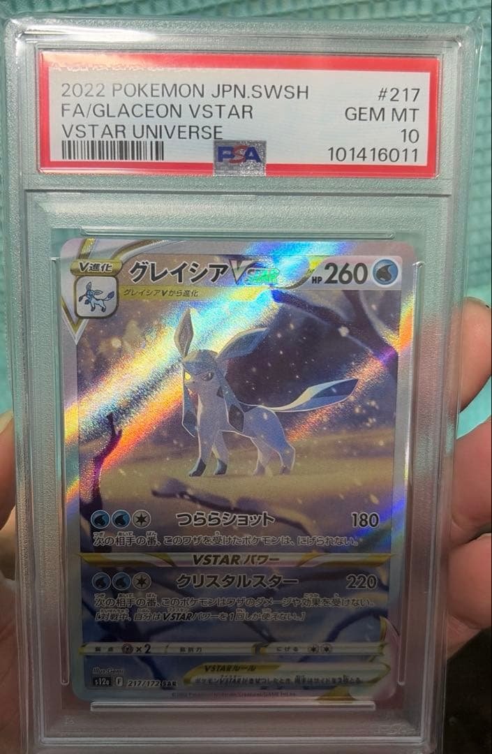 グレイシアVSTAR FA PSA10 VSTARユニバース ポケカ】グレイシアVSTAR SAR PSA10 入荷しました！【つくば店】｜2026