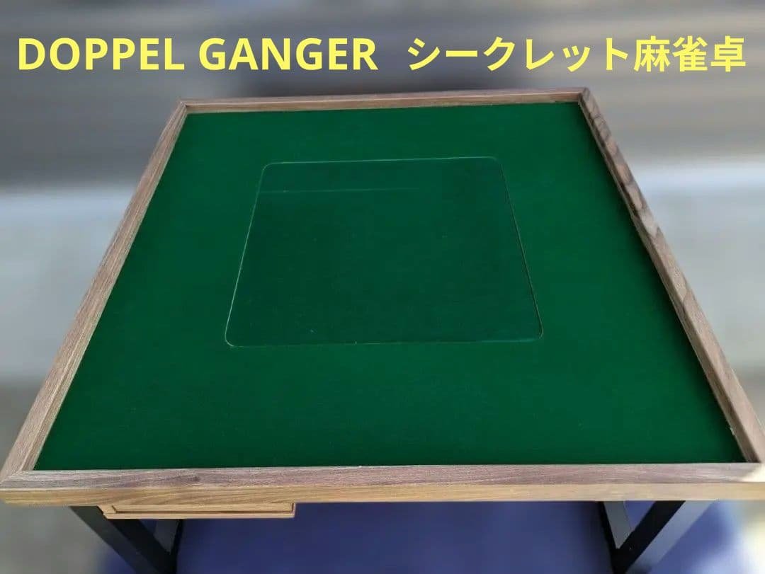 60062　ドッペルギャンガー　シークレット麻雀卓　DDS490-BR dds490_br_3.jpg