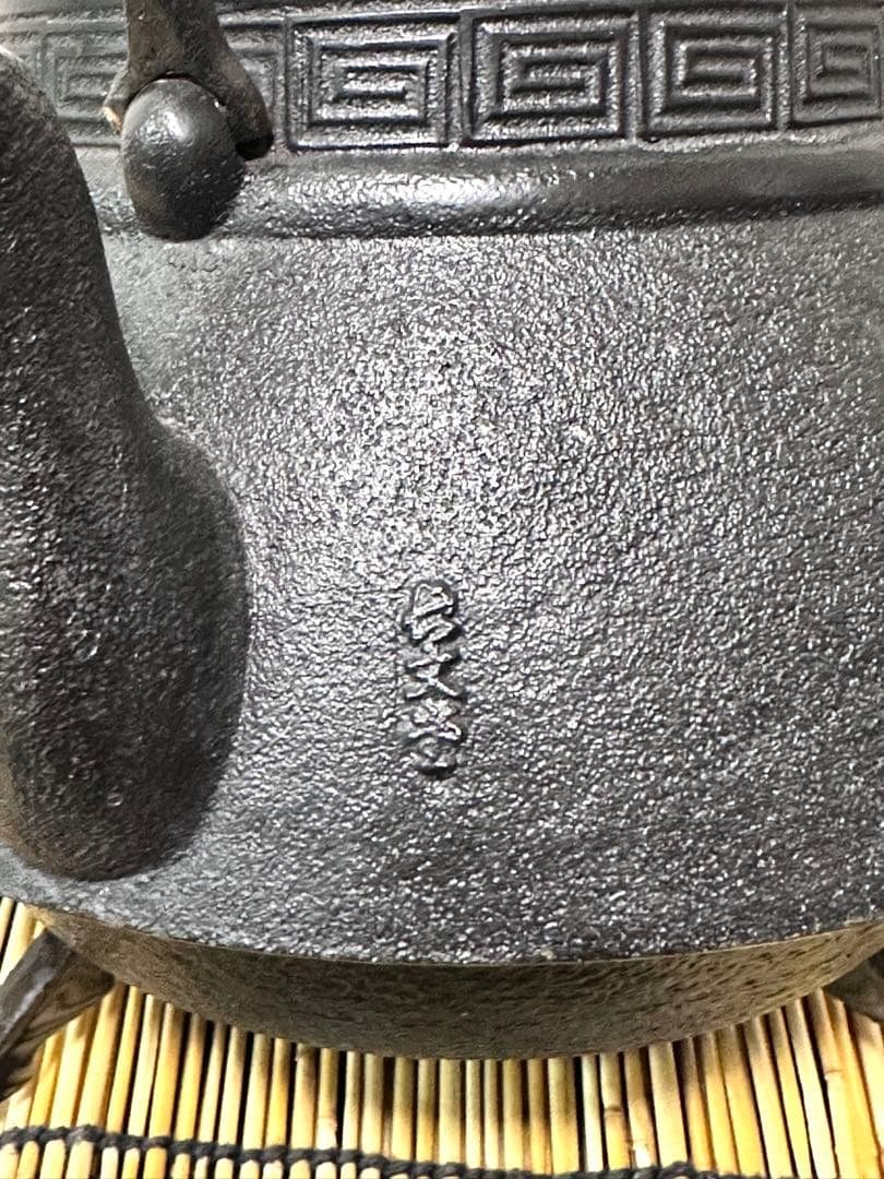 ほぼ未使用品、美品 南部長文堂 コシキ松 南部鉄瓶 南部鉄器 鉄瓶