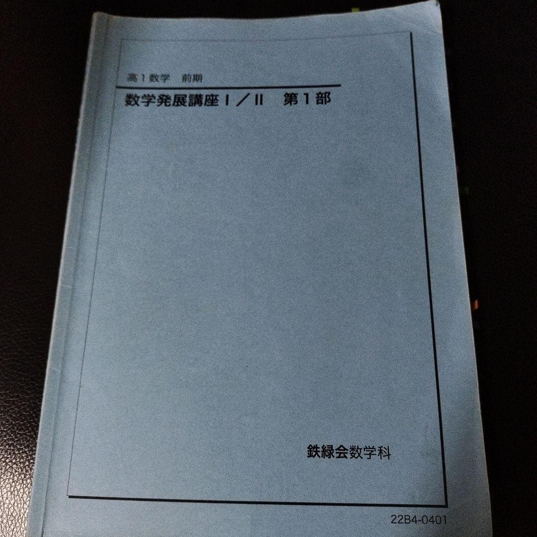鉄緑会 数学発展講座 I/II 第1部 - メルカリ