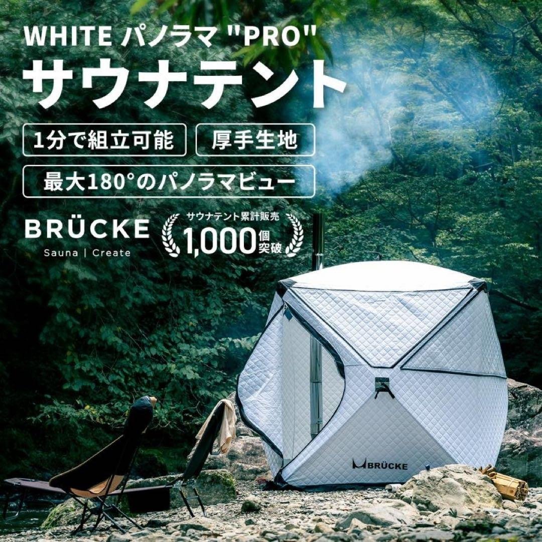 【新品未使用】サウナテント 防水 ホワイト PRO 極厚生地 テントサウナセット サウナ BRUCKE WHITEパノラマPRO 防水 極厚