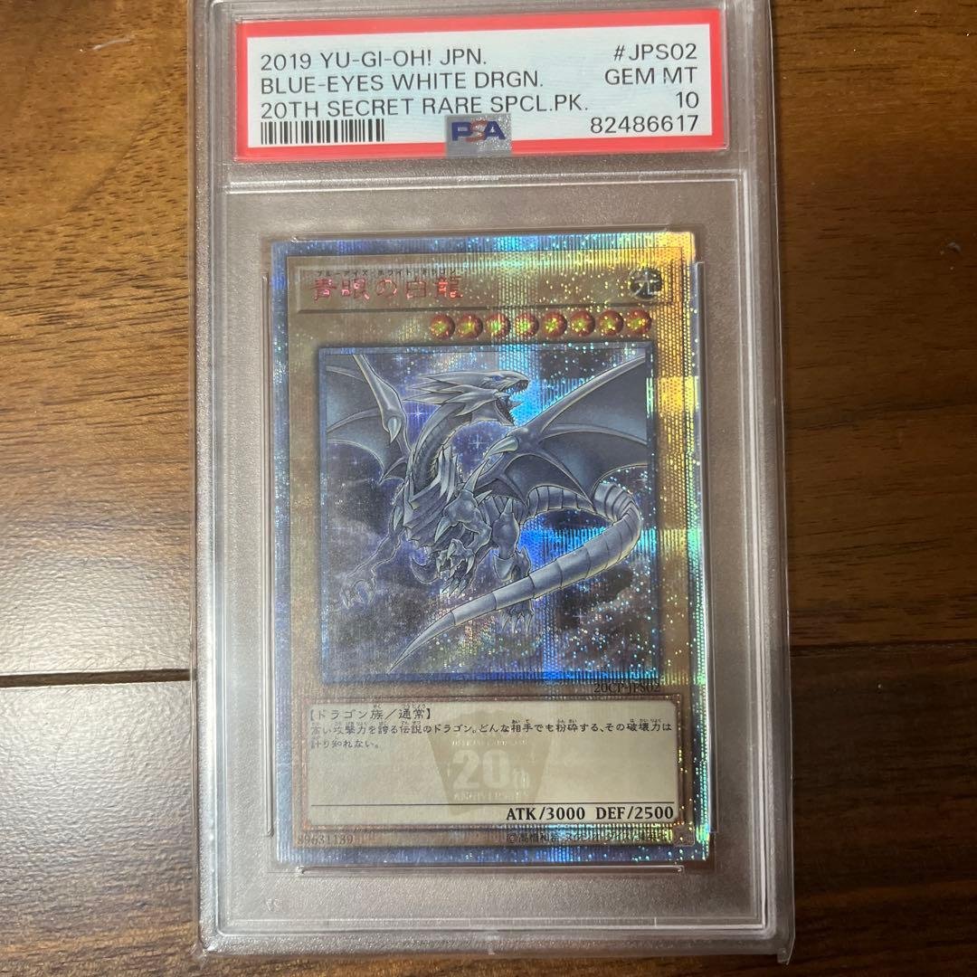 遊戯王 ブルーアイズ・ホワイト・ドラゴン 20th SECRET RARE
