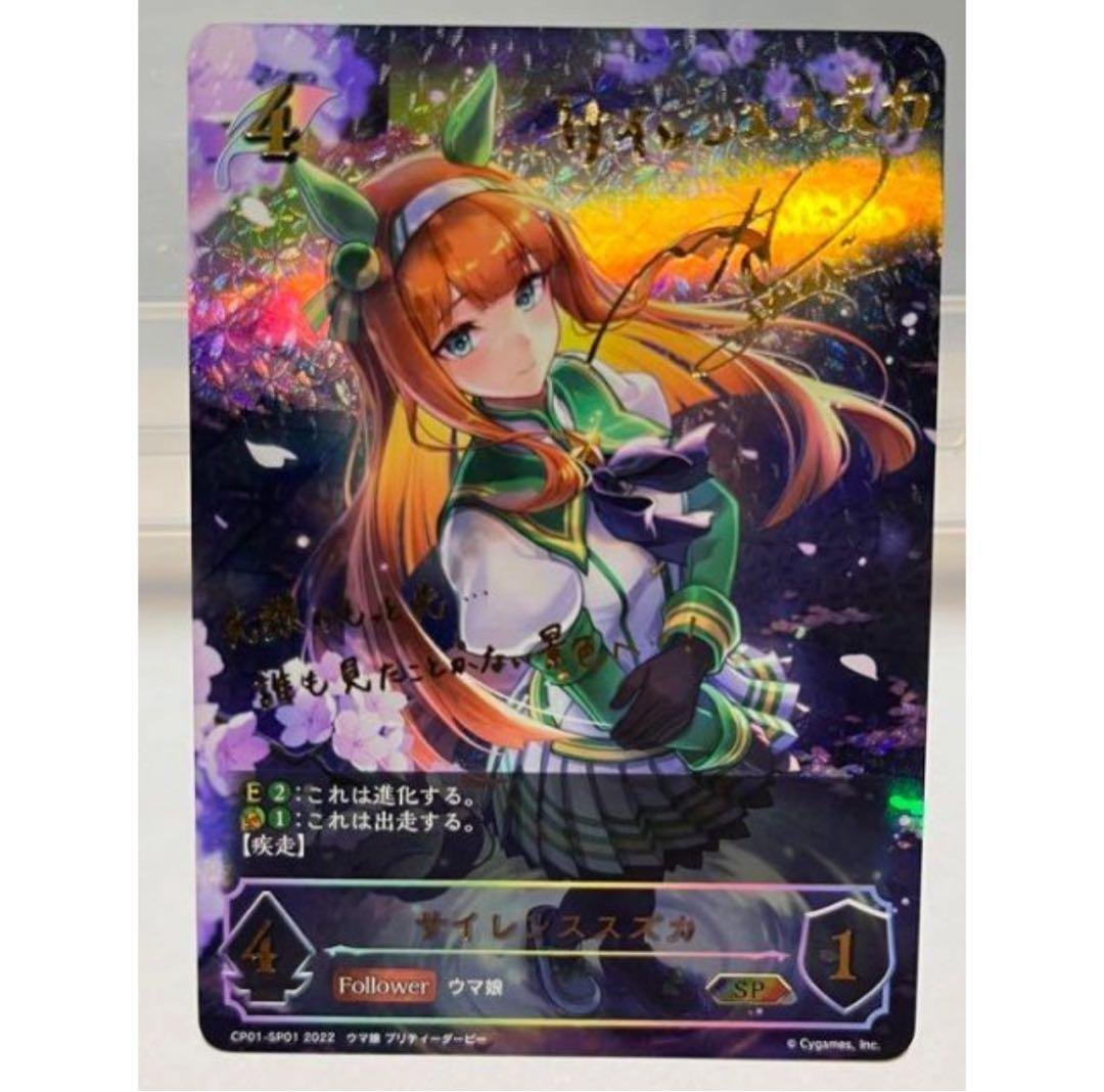 シャドウバース エボルヴ サイレンススズカ SP 進化前 ウマ娘 サイン カード 美品サイン入り シャドウバース ウマ娘 サイレンススズカ SP シャドバ