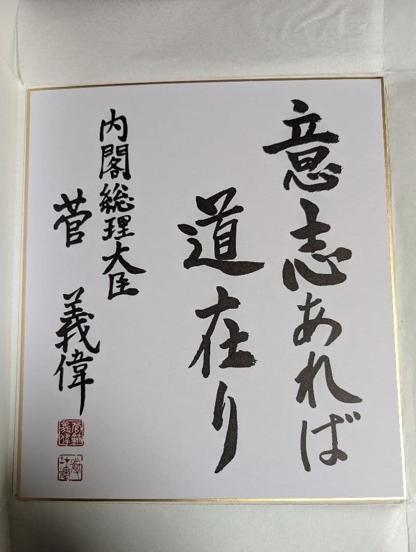 菅義偉 総理大臣 色紙「意志あれば道在り」 自民党総裁選］菅義偉さんこんな人…苦労人の「令和おじさん」：写真