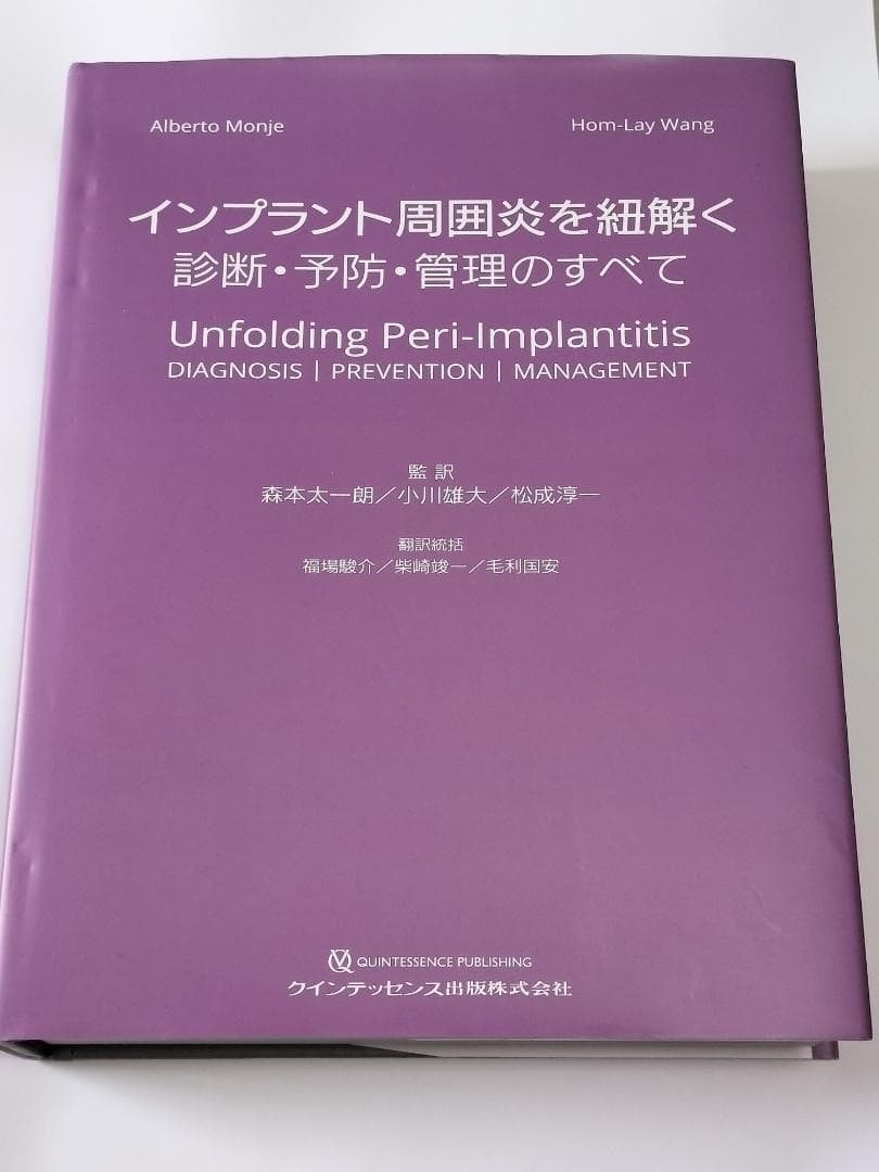インプラント周囲炎を紐解く: 診断・予防・管理のすべて インプラント周囲炎を紐解く - クインテッセンス出版