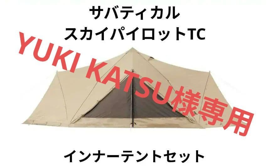サバティカル　スカイパイロットTC　(通常別売りのインナーテント付) スカイパイロット インナーテント - 地球の、道具。サバティカル
