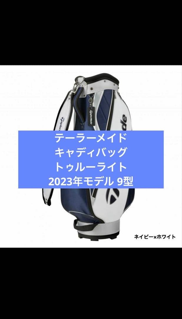 テーラーメイド トゥルーライト キャディバッグ ネイビー×ホワイト TJ105 テーラーメイド(TaylorMade) キャディバッグ TM23 トゥルーライト