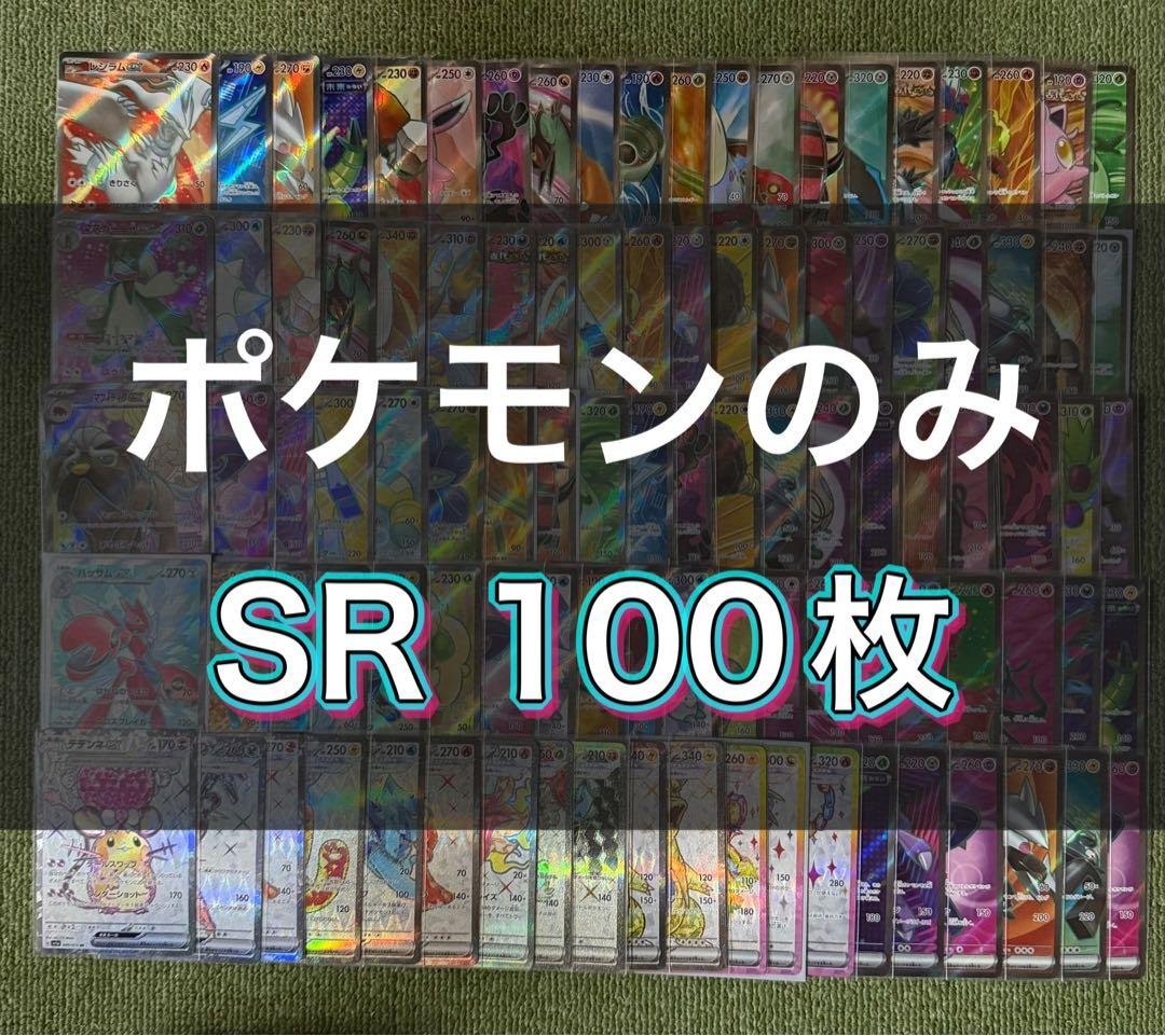 SR100枚まとめ売り 【ポケモンカード】 2月28日まで販売】ポケモンカード まとめ売り 100枚 SR入り 早い者勝ち