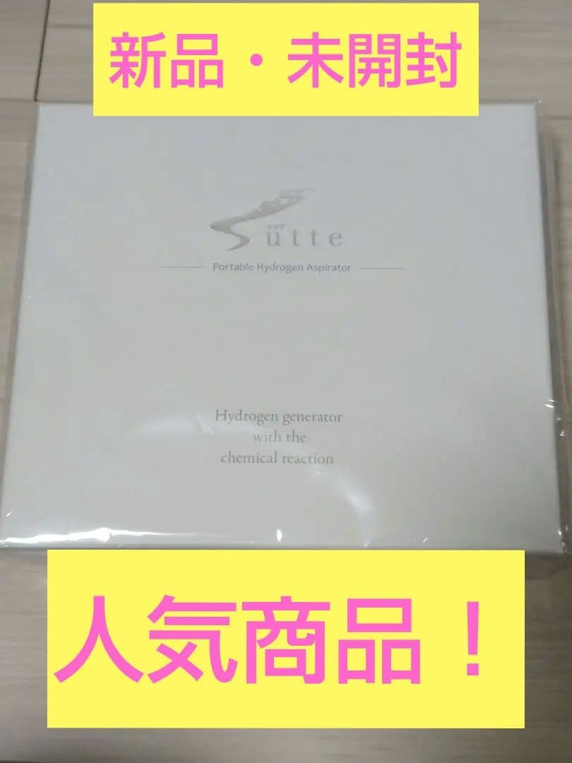 【限定値下げ】Sutte 携帯用小型水素吸引器　本体セット Sutte 携帯用小型水素吸引器