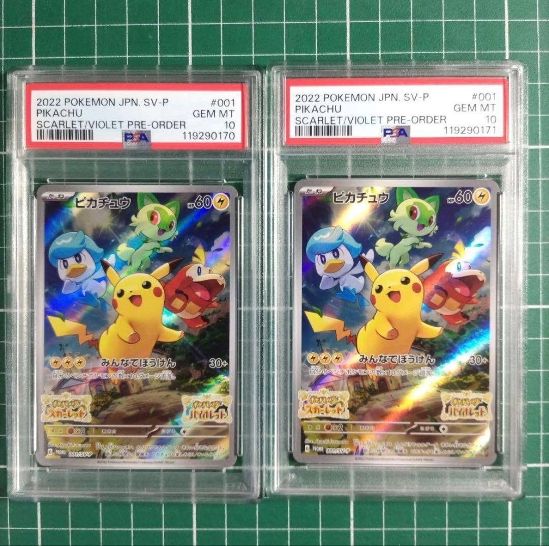 PSA10　連番　ピカチュウ　スカバイ　プロモ×２点 PSA10】ピカチュウ (プロモ) {400/SM-P} [-] - magi通販【ポケモン