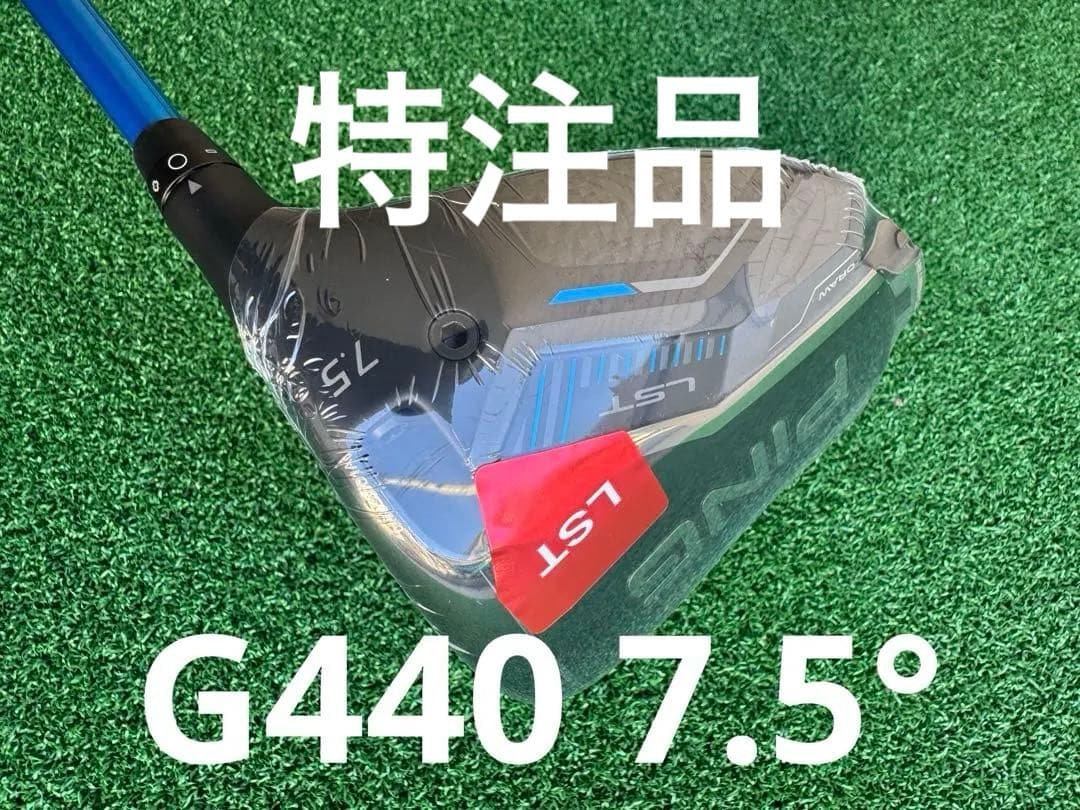 希少　特注PING G440 LST ドライバー 7.5° 日本正規品 PING（ピン） G440 LST 7.5度 日本仕様 正規品 新品 HC/レンチ付 未