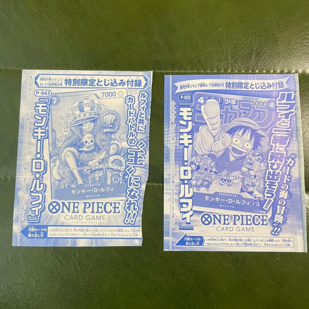 ワンピースカード 少年ジャンプとじ込み付録 モンキー・D・ルフィ 2枚