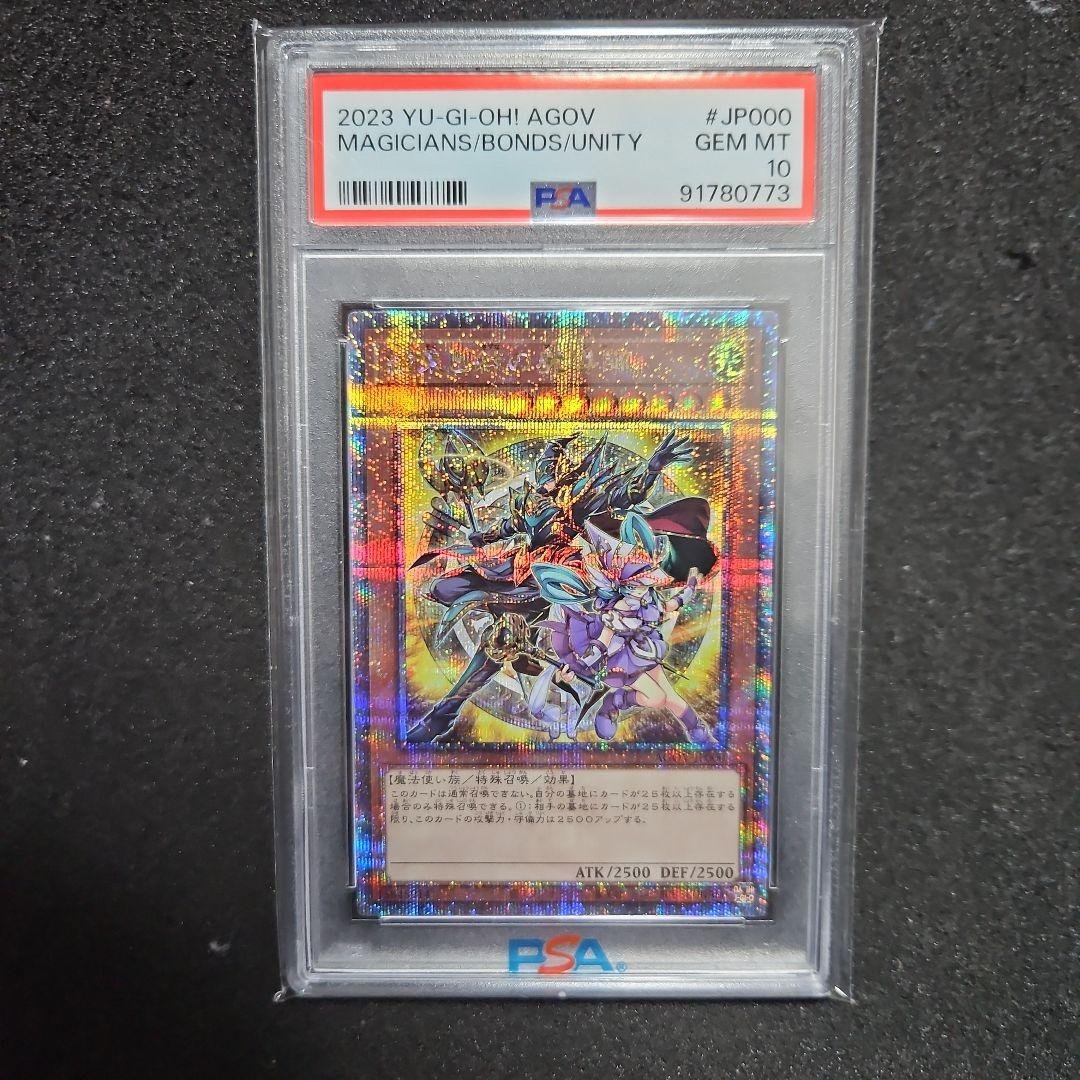 結束と絆の魔術師　黄　25th PSA10 遊戯王カードゲーム25周年を記念した特別なモンスター、「結束けっそく