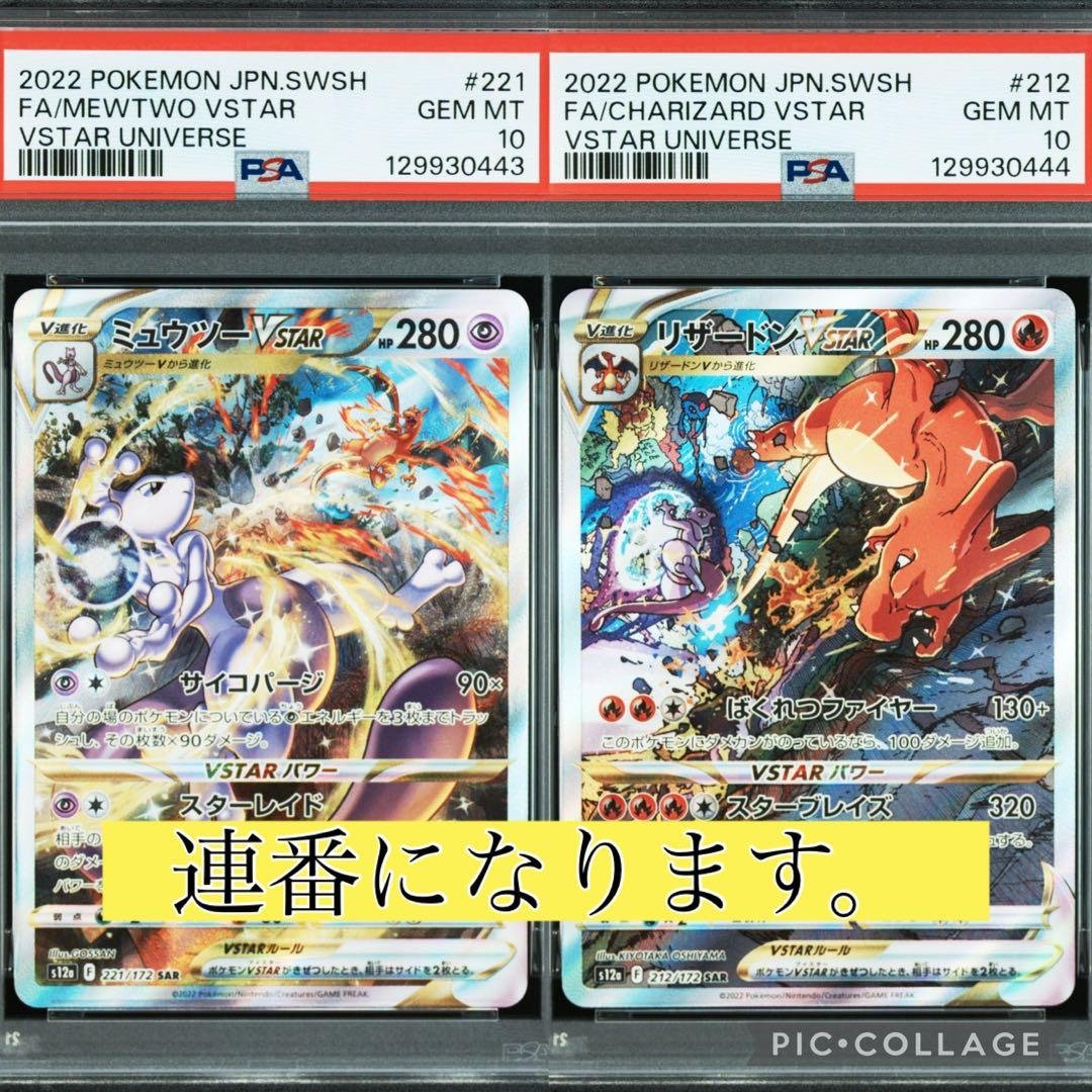 【連番】リザードンVSTAR＆ミュウツーVSTAR PSA10】 2連番 リザードン・ミュウツーVSTAR Vユニ - メルカリ