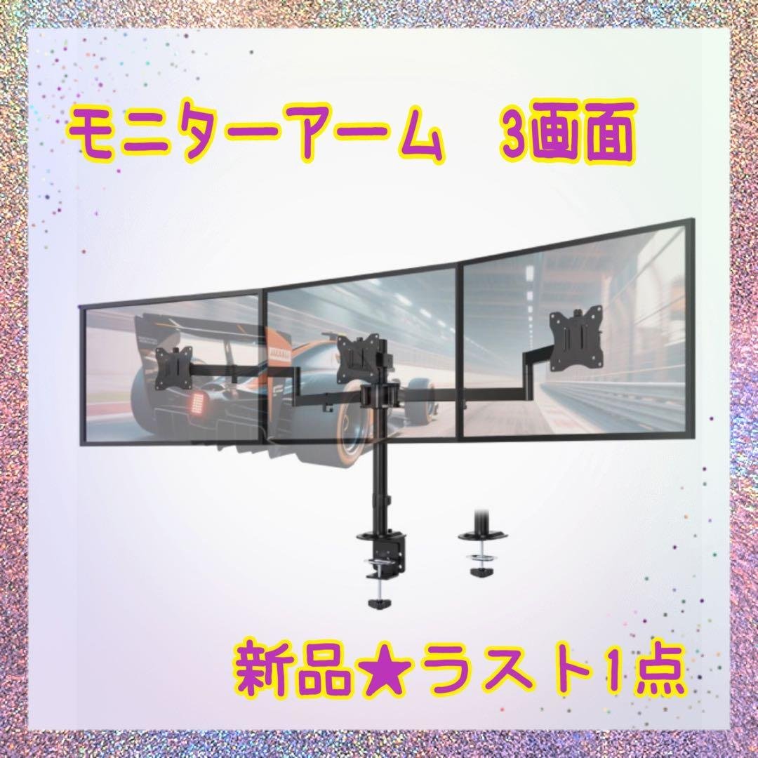 ❤️大特価❤️ モニターアーム　3画面　17〜27インチ対応　グロメット式　角度調節 ❤️大特価❤️ モニターアーム 3画面 17〜27インチ対応 グロメット式