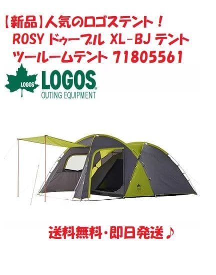【新品】ロゴス LOGOS ROSY ドゥーブル XL-BJ テント ROSY ドゥーブルXL-BJ 71805561 – フィッシングマックス WEBSHOP